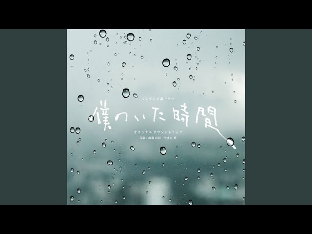 フジテレビ系ドラマ「僕のいた時間」オリジナルサウンドトラック