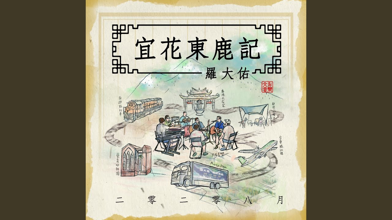 鹿港小镇 (宜花东鹿现场录音版)