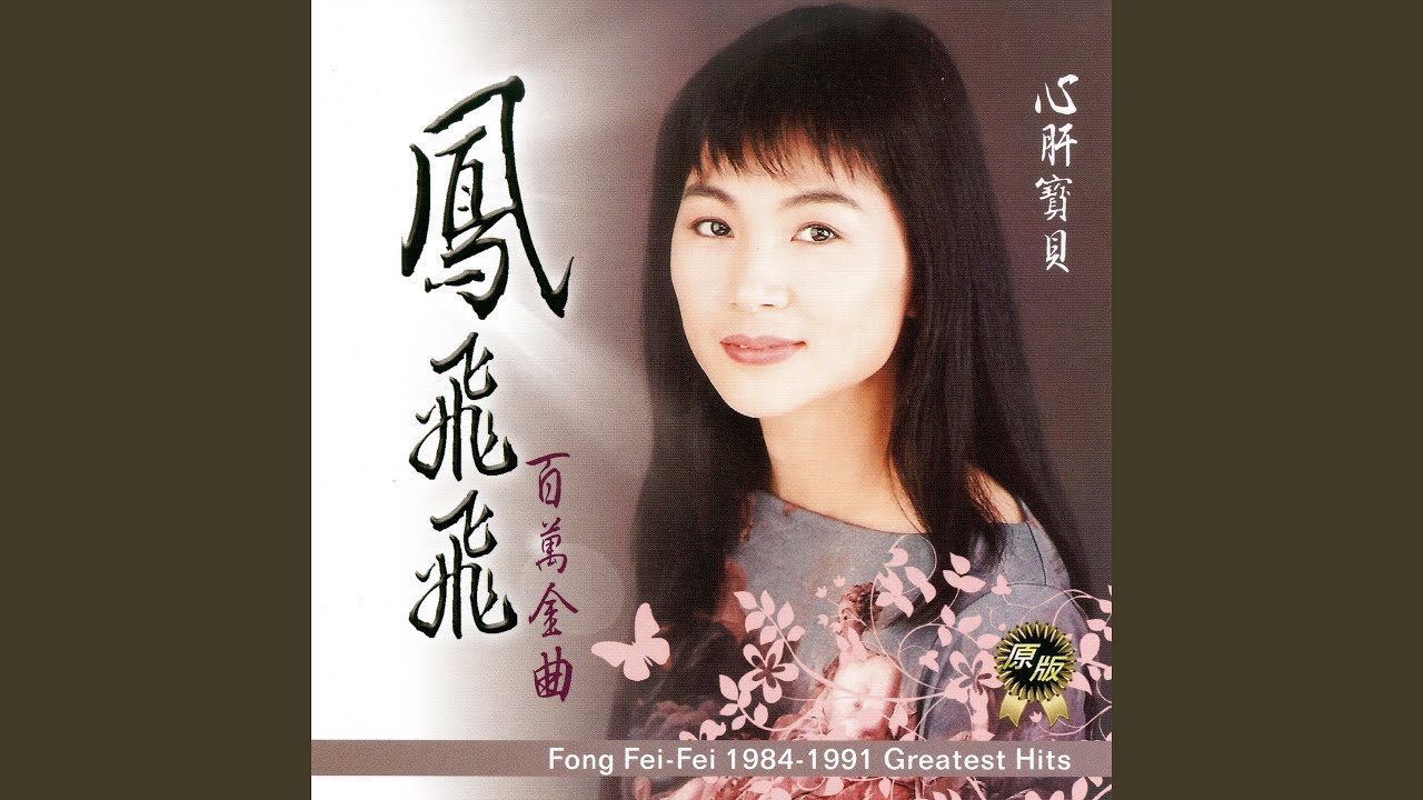 鳳飛飛 百萬金曲 心肝寶貝